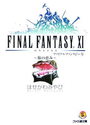 ファイナルファンタジー11 旅の恵みファミ通文庫