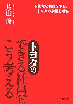 トヨタの「できる社員」はこう考える(改題『トヨタの夢のような「本当の話」49話』)