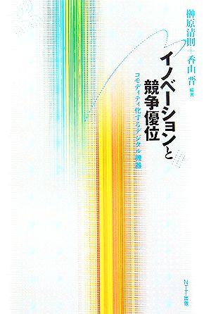 イノベーションと競争優位コモディティ化するデジタル機器