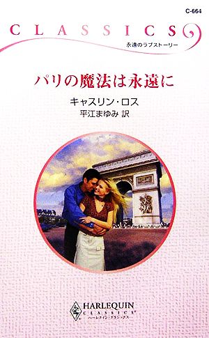 パリの魔法は永遠に ハーレクイン・クラシックス