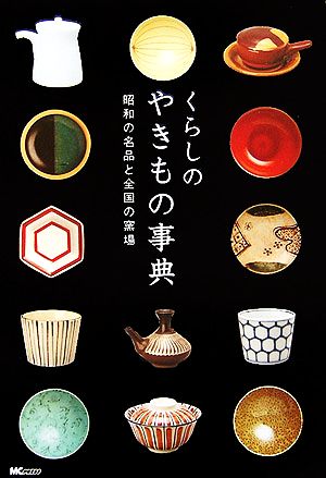 くらしのやきもの事典 昭和の名品と全国の窯場