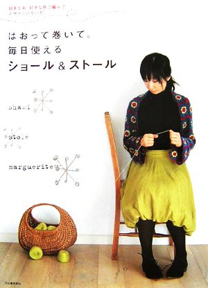 はおって巻いて。毎日使えるショール&ストール 好きな糸、好きな色で編んでデザインいろいろ！