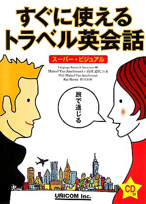 すぐに使えるトラベル英会話 スーパー・ビジュアル