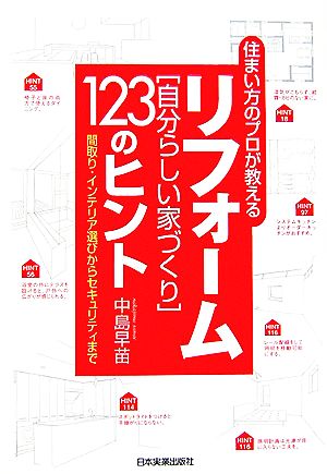 リフォーム「自分らしい家づくり」123のヒント 住まい方のプロが教える 間取り・インテリア選びからセキュリティまで