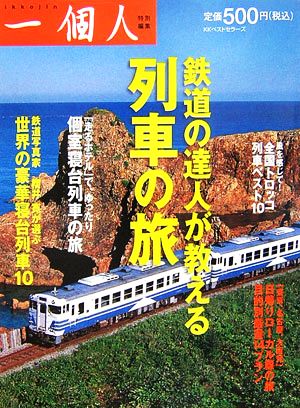 鉄道の達人が教える列車の旅