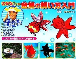 さかなクンの金魚の飼い方入門