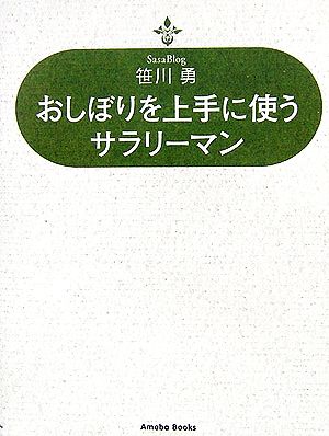 おしぼりを上手に使うサラリーマン