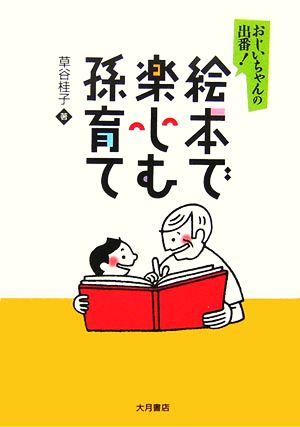 絵本で楽しむ孫育て おじいちゃんの出番！