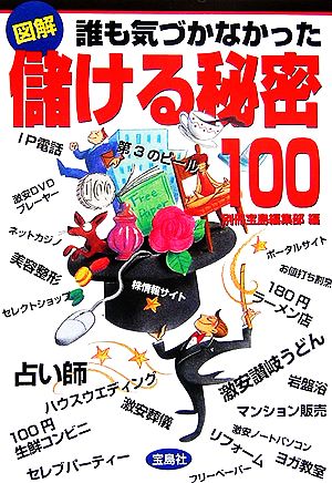 図解 誰も気づかなかった儲ける秘密100 宝島社文庫