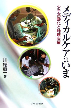 メディカルケアはいま 少子高齢化と地域医療