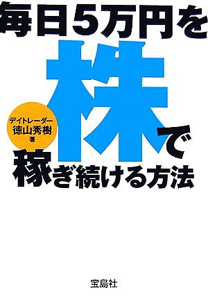 毎日5万円を株で稼ぎ続ける方法 宝島社文庫