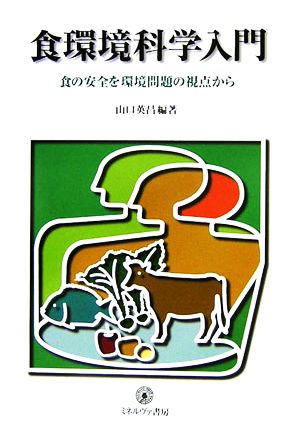 食環境科学入門食の安全を環境問題の視点からシリーズ環境・エコロジー・人間別巻7