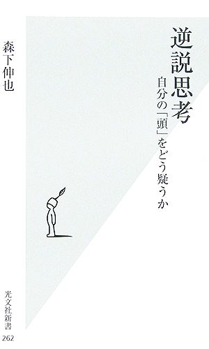 逆説思考 自分の「頭」をどう疑うか 光文社新書