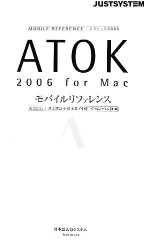 ATOK2006 for Macモバイルリファレンス