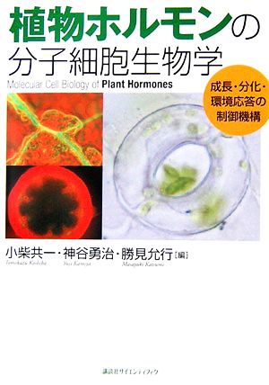 植物ホルモンの分子細胞生物学 成長・分化・環境応答の制御機構