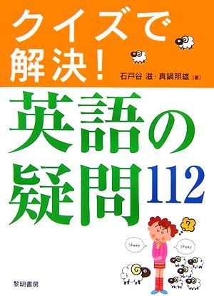 クイズで解決！英語の疑問112