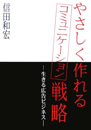 やさしく作れるコミュニケーション戦略 生きる広告ビジネス