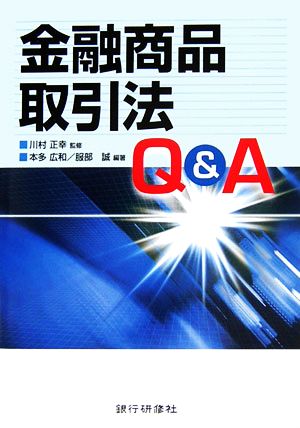 金融商品取引法Q&A