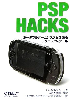 PSP Hacksポータブルゲームシステムを遊ぶテクニック&ツール