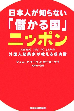 日本人が知らない「儲かる国」ニッポン 外国人起業家が教える成功術