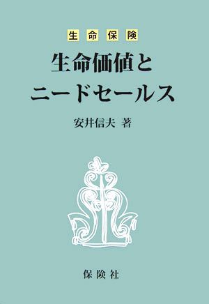 生命保険 生命価値とニードセールス