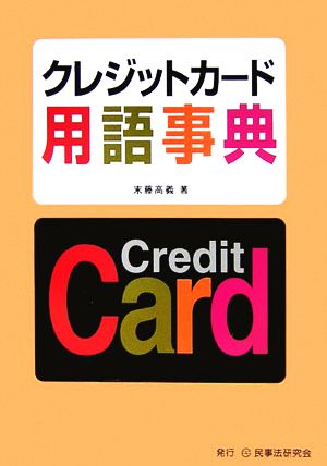 クレジットカード用語事典