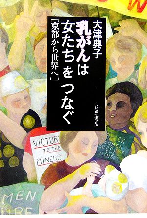 乳がんは女たちをつなぐ 京都から世界へ