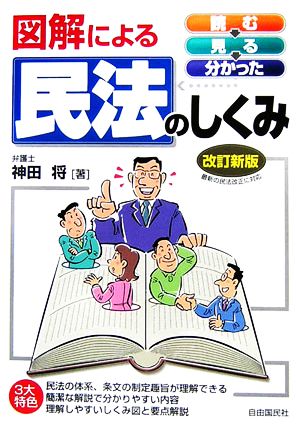 図解による民法のしくみ 読む・見る・分かった