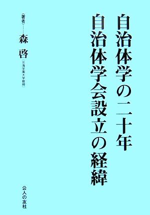 自治体学の二十年・自治体学会設立の経緯