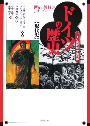 ドイツの歴史 現代史 ドイツ高校歴史教科書 世界の教科書シリーズ14