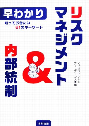 早わかり リスクマネジメント&内部統制知っておきたい61のキーワード