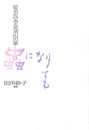 蟲になりても 復刻版 ある死刑囚の歌 高知歌人叢書