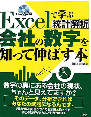 Excelで学ぶ統計解析 会社の数字を知って伸ばす本