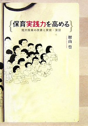 保育実践力を高める 短大授業の改善と実技・演習