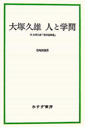 大塚久雄 人と学問 付 大塚久雄「資本論講義」