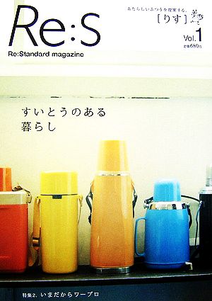 Re:S(Vol.1) すいとうのある暮らし