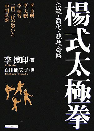 楊式太極拳 伝統・簡化・競技套路