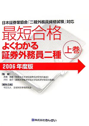 最短合格 よくわかる証券外務員二種 2006年度版(上巻)