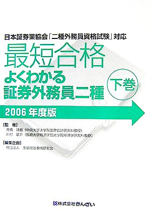 最短合格 よくわかる証券外務員二種 2006年度版(下巻)