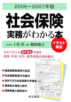 イラスト解説 社会保険実務がわかる本(2006年～2007年版)