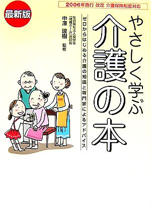 やさしく学ぶ介護の本 ゼロからはじめる介護の知識と専門家によるアドバイス