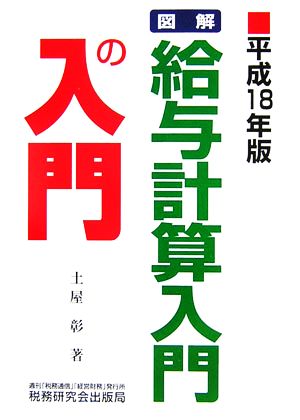 図解 給与計算入門の入門(平成18年版)