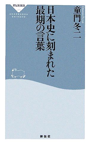 日本史に刻まれた最期の言葉 祥伝社新書