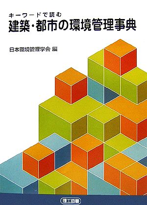 キーワードで読む建築・都市の環境管理事典