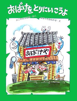 おばけをとりにいこうよ そうえんしゃハッピィぶんこ8