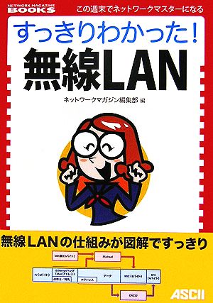 すっきりわかった！無線LAN NETWORK MAGAZINE BOOKS