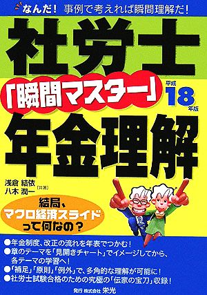 社労士「瞬間マスター」年金理解(平成18年版)