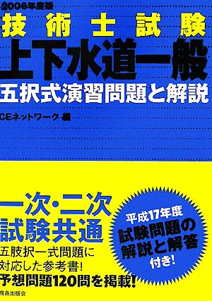 技術士試験 上下水道一般 五択式演習問題と解説(2006年度版)