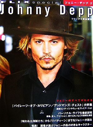 FLIX SPECIAL ジョニー・デップ(2)