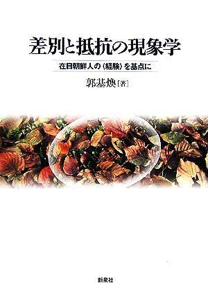 差別と抵抗の現象学 在日朝鮮人の“経験